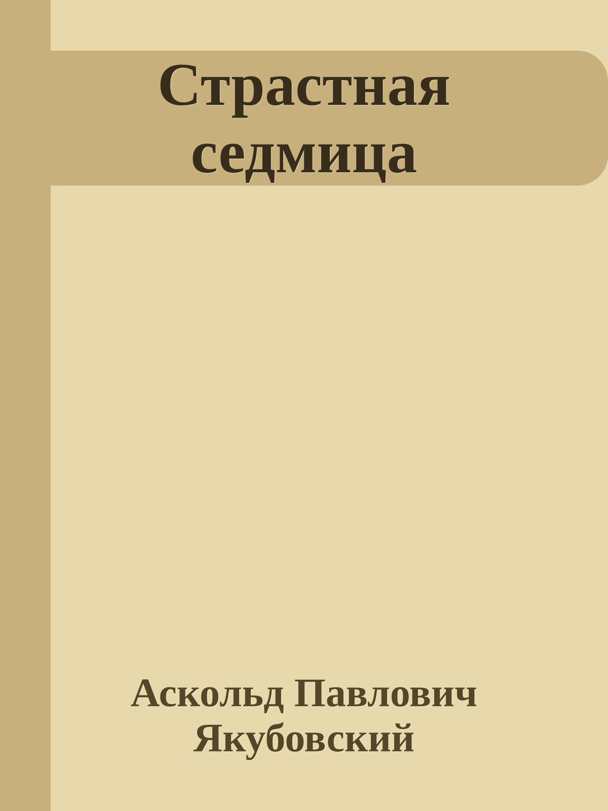Страстная седмица