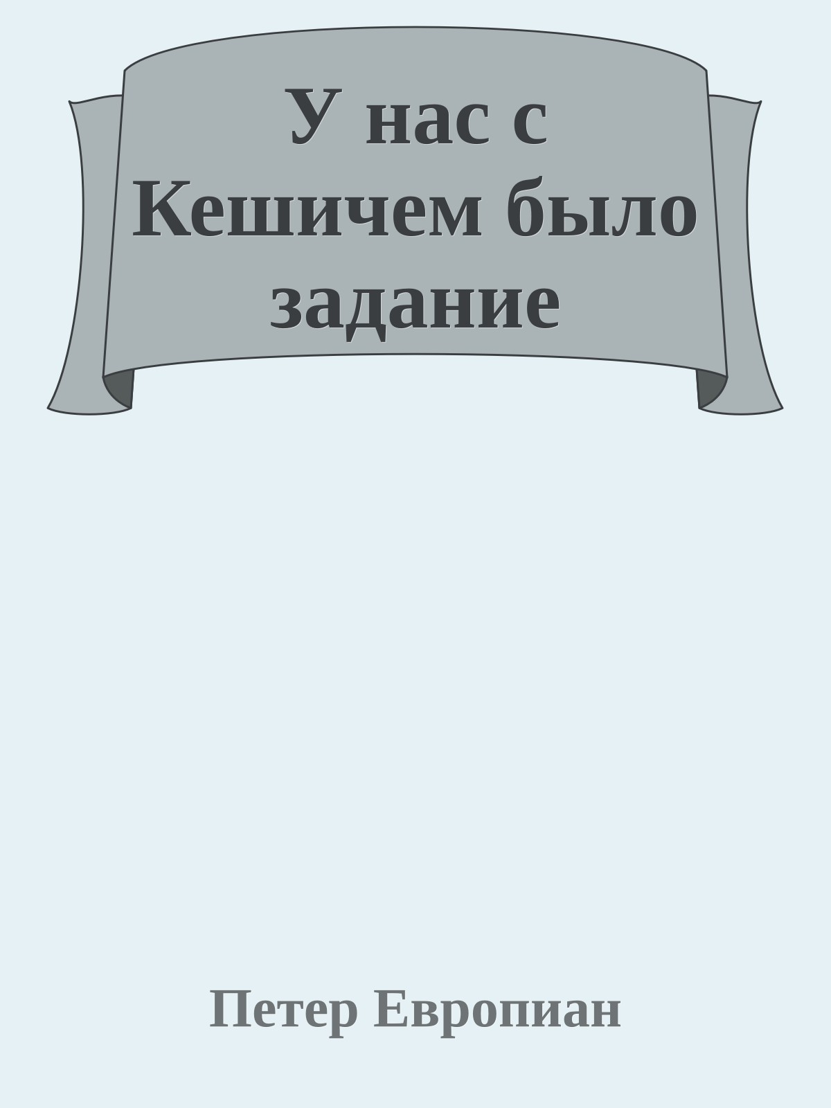 У нас с Кешичем было задание