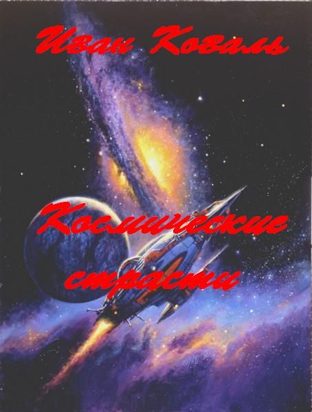 "Космические страсти"