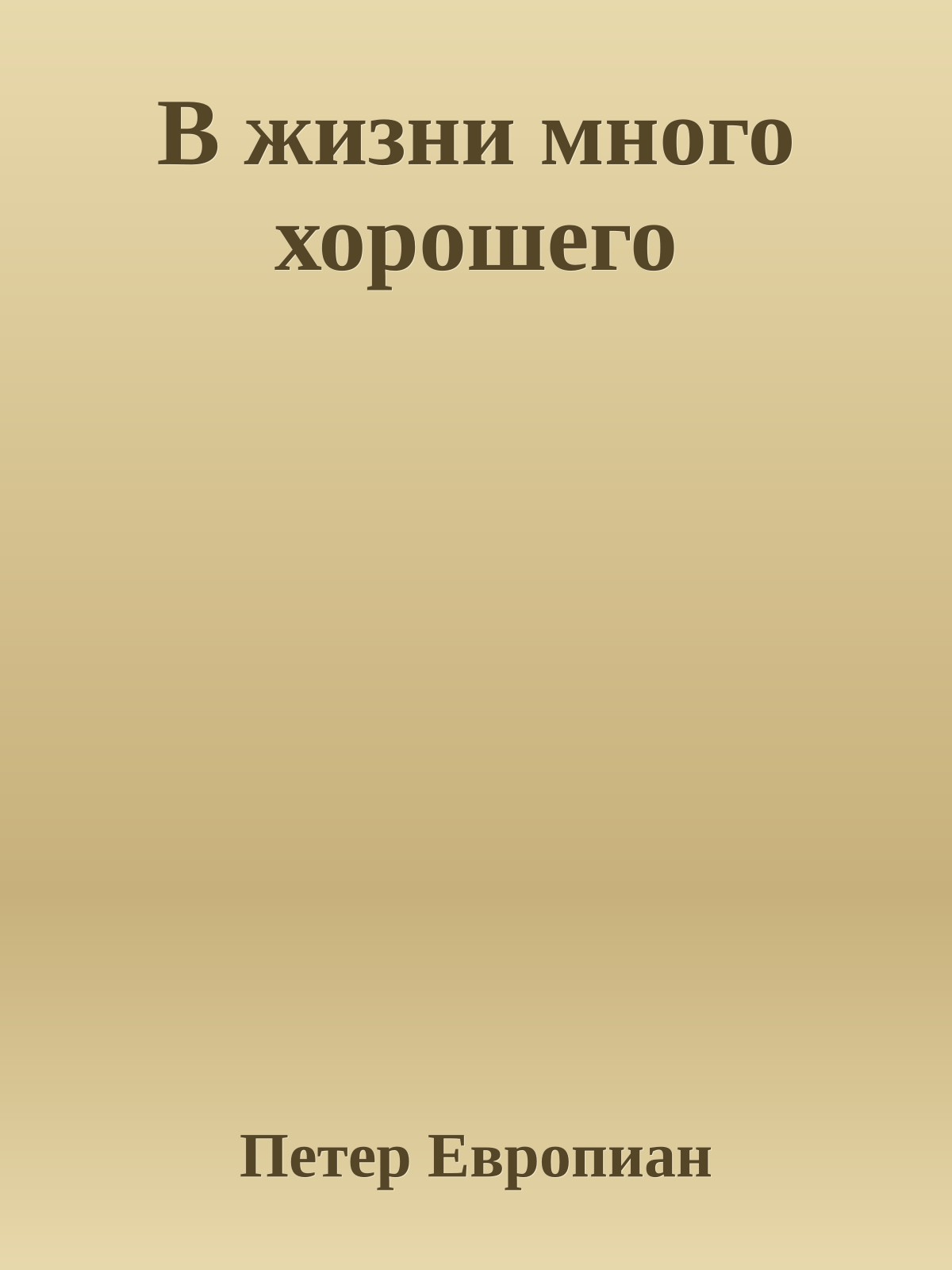 В жизни много хорошего