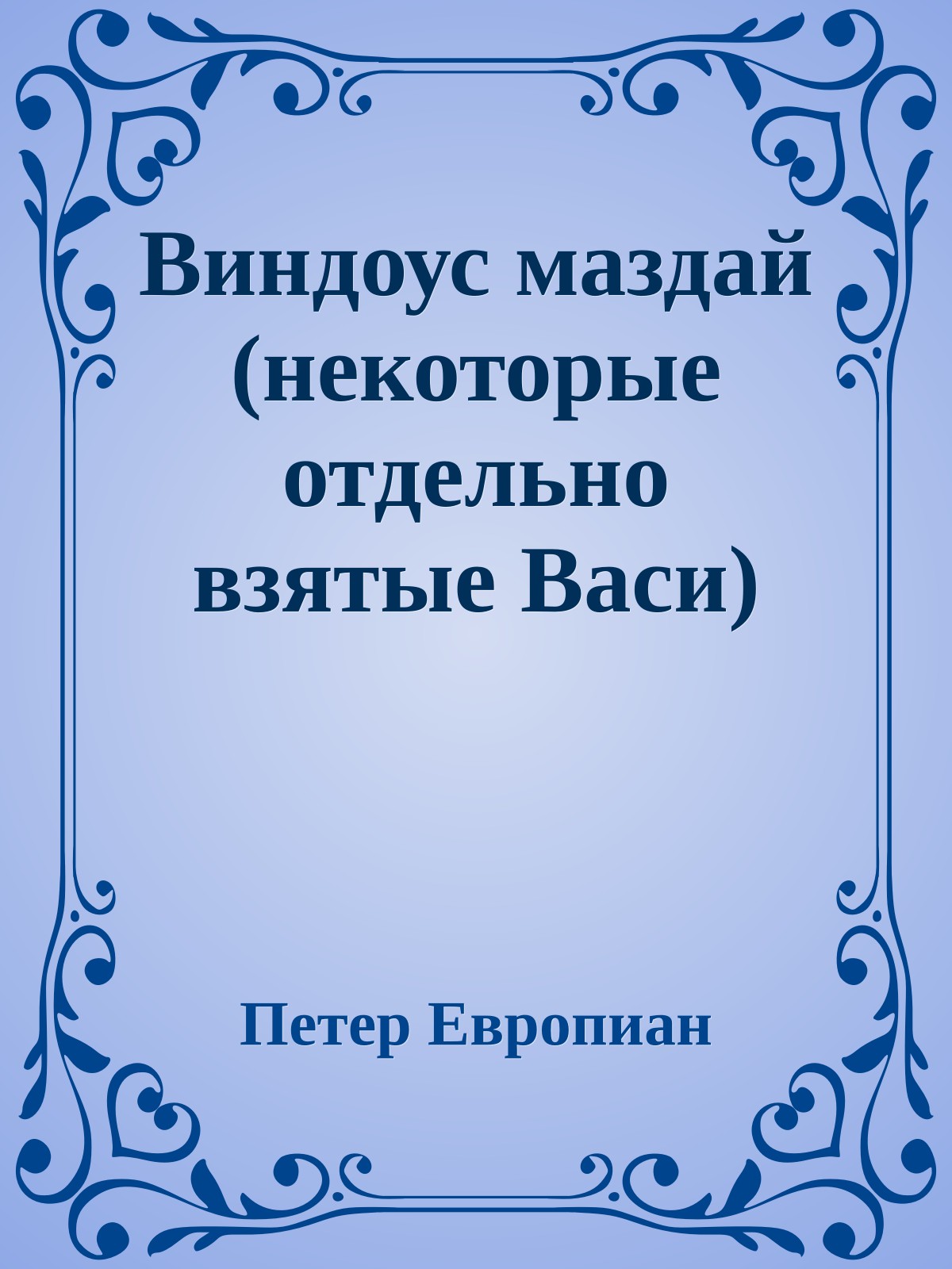 Виндоус маздай (некотоpые отдельно взятые Васи)