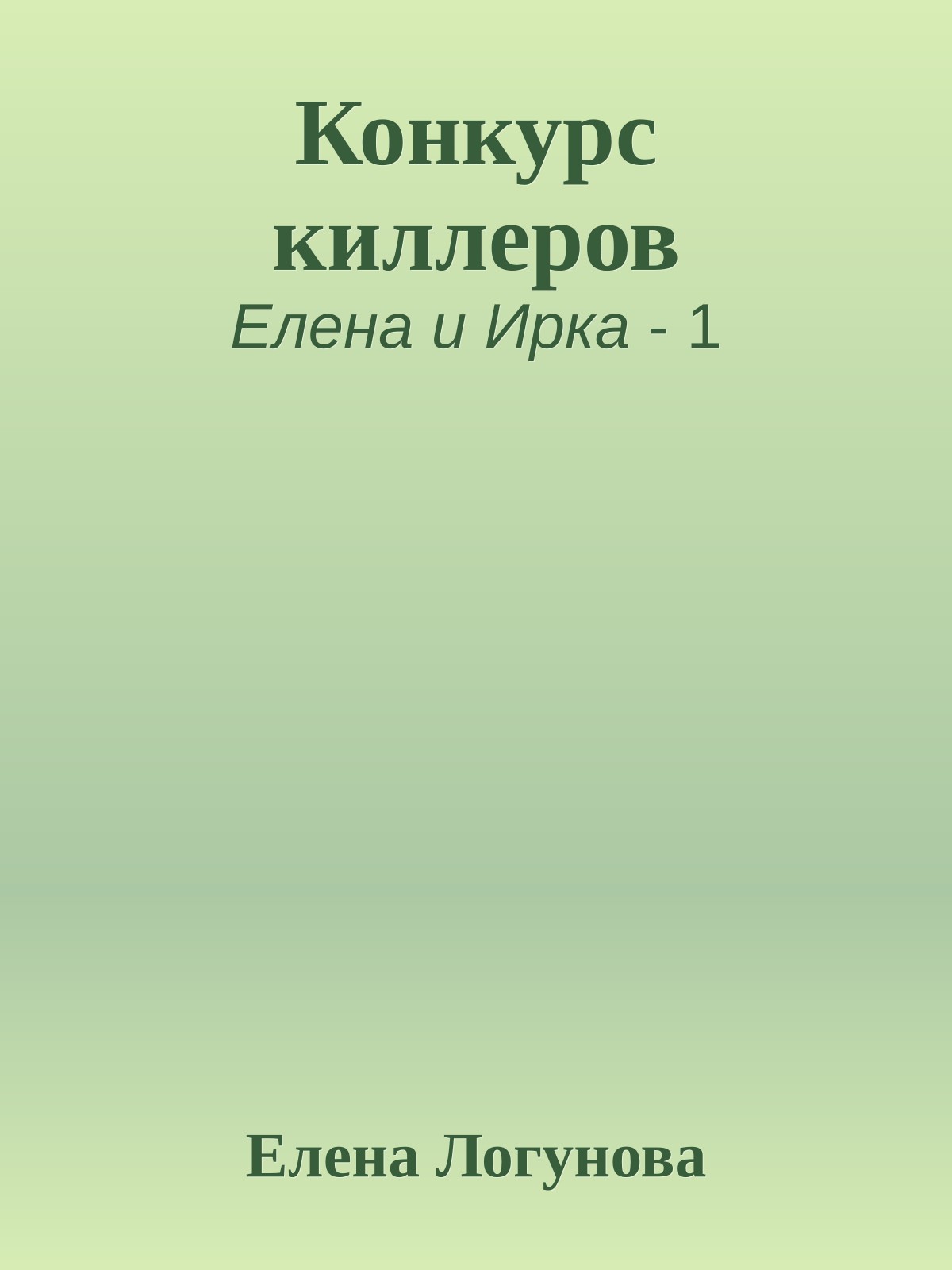 Конкурс киллеров