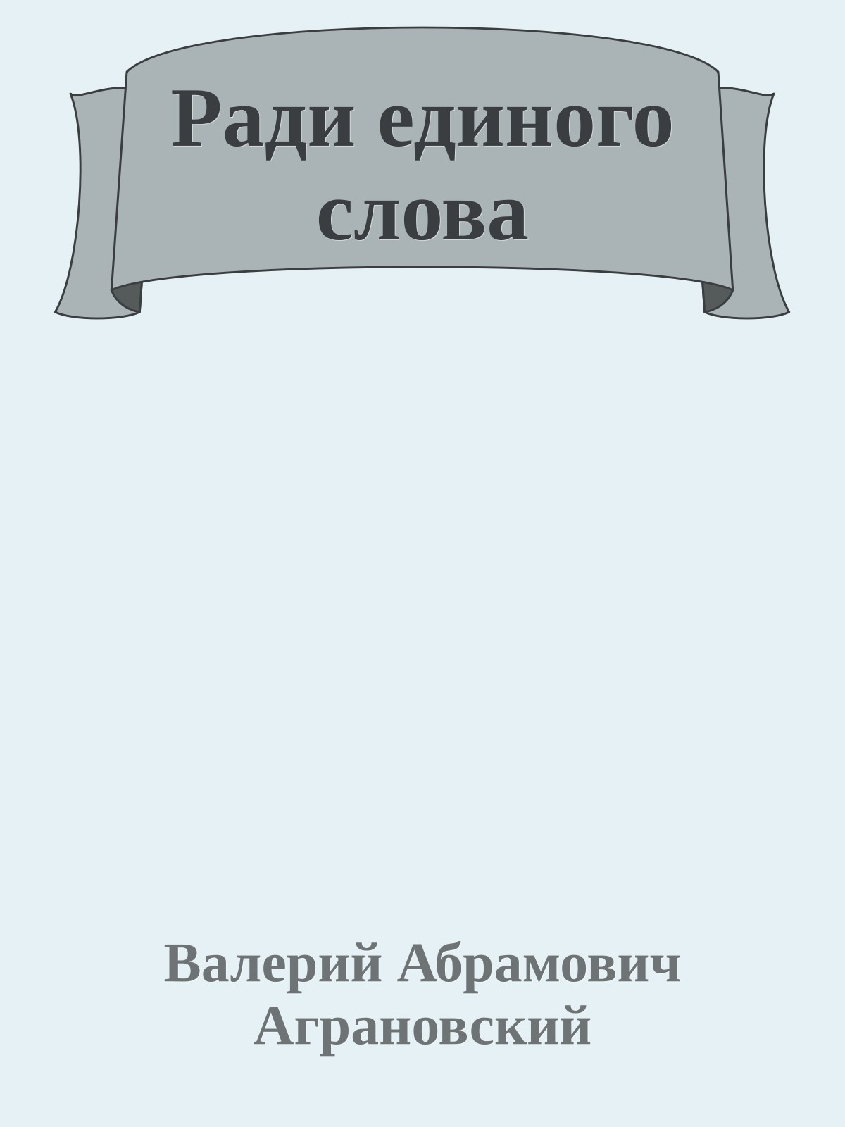 Ради единого слова