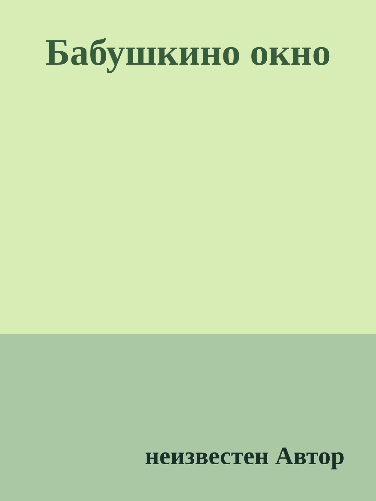 Бабушкино окно