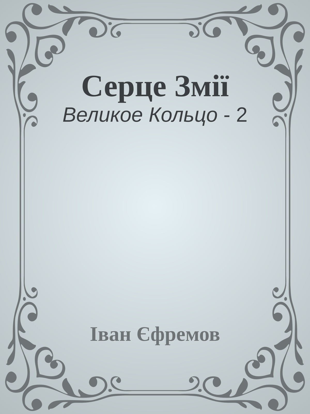 Серце Змії