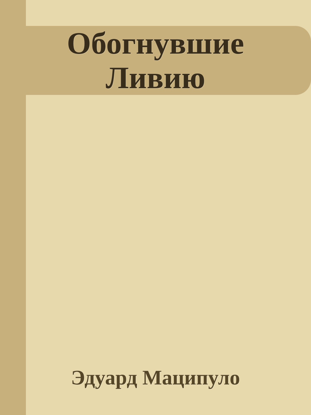 Обогнувшие Ливию