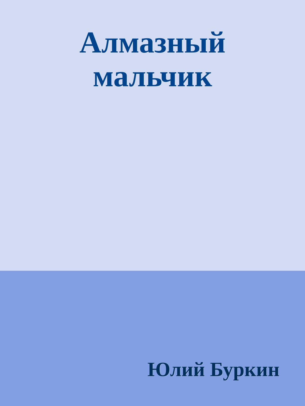 Алмазный мальчик
