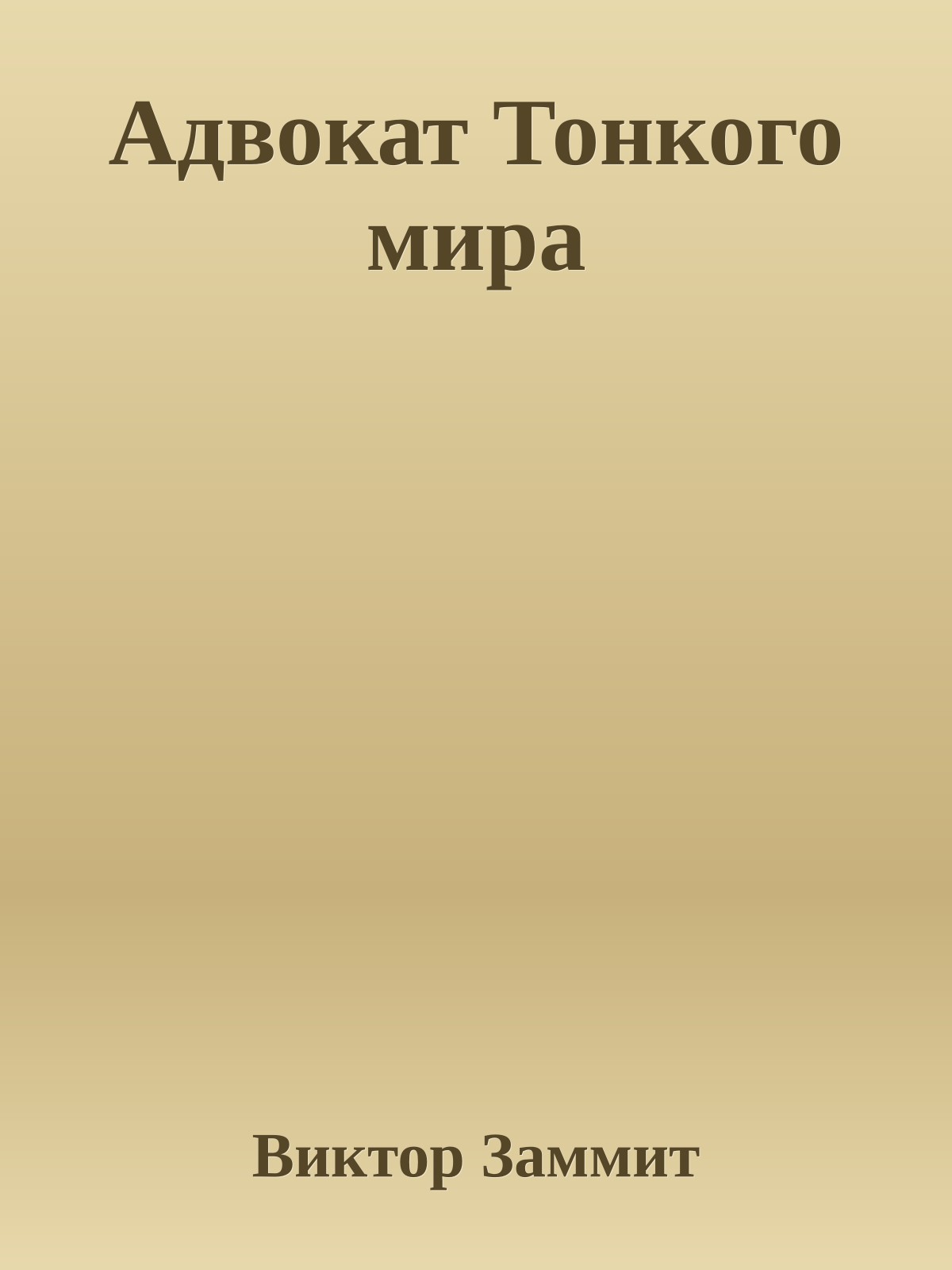 Адвокат Тонкого мира