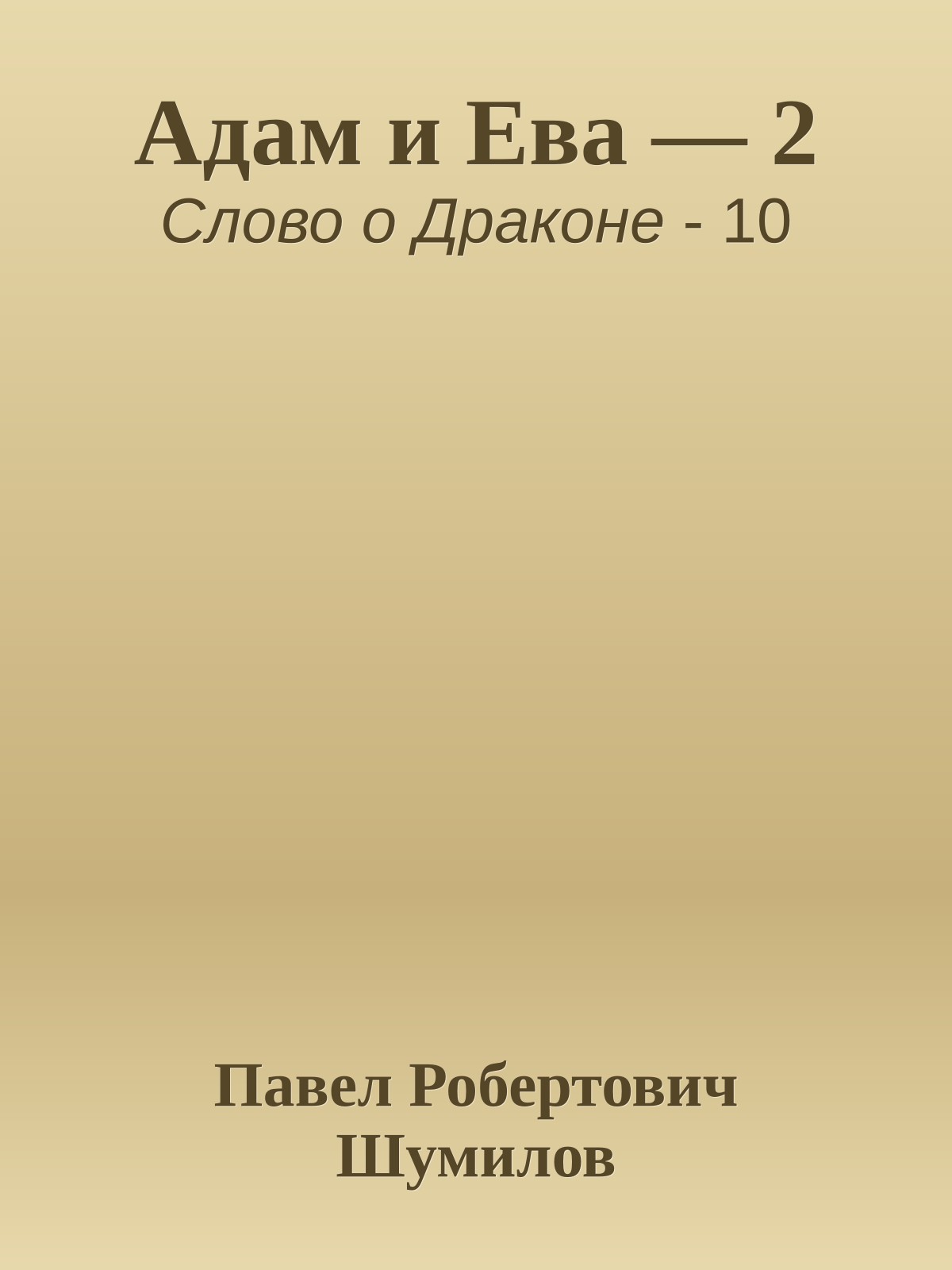 Адам и Ева — 2