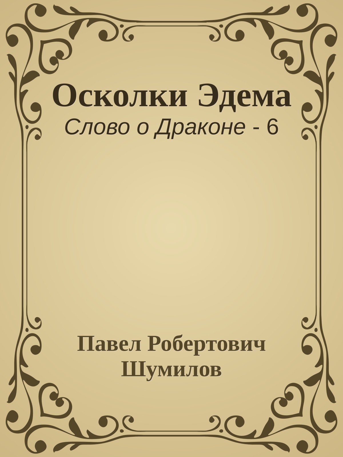 Осколки Эдема