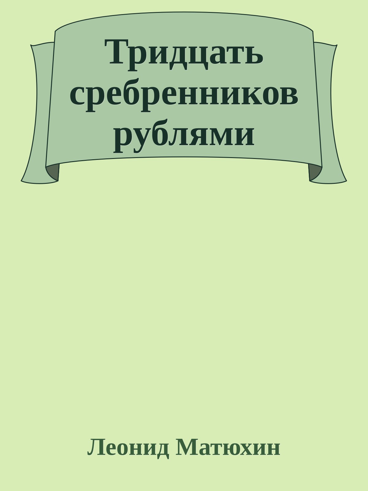Тридцать сребренников рублями