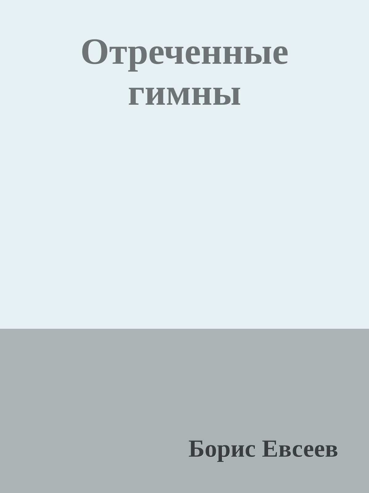 Отреченные гимны