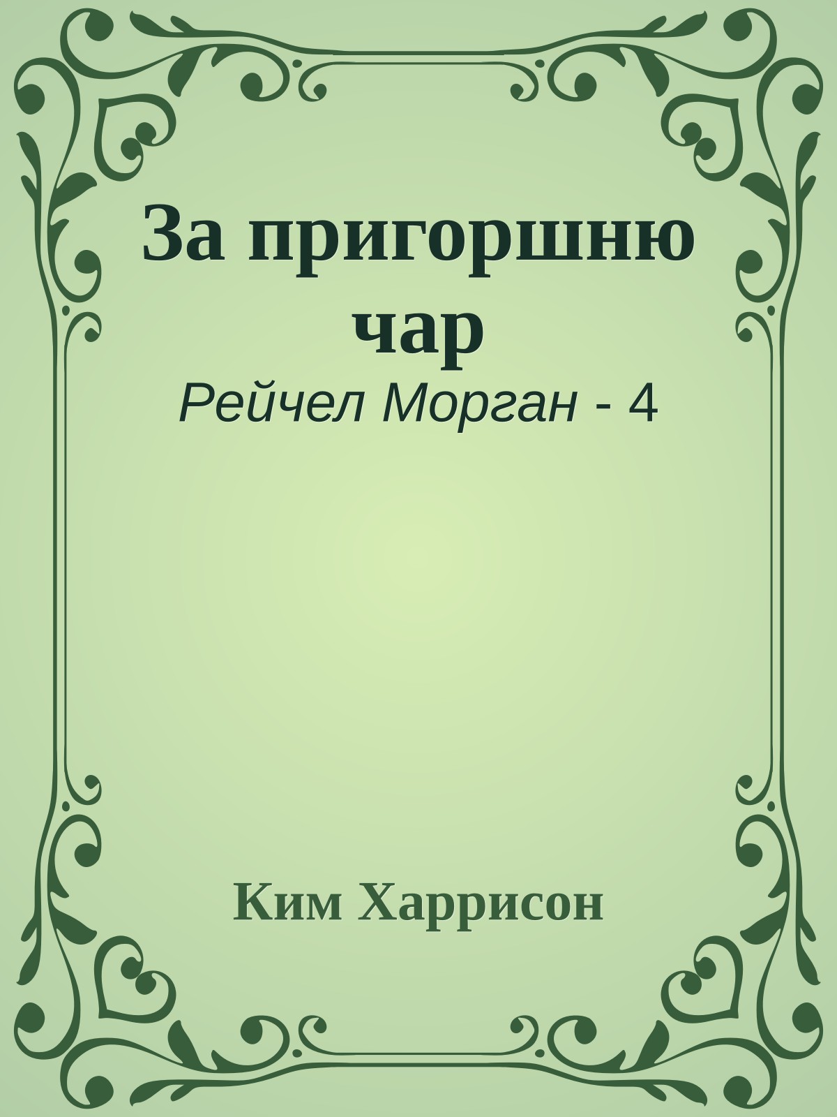 За пригоршню чар