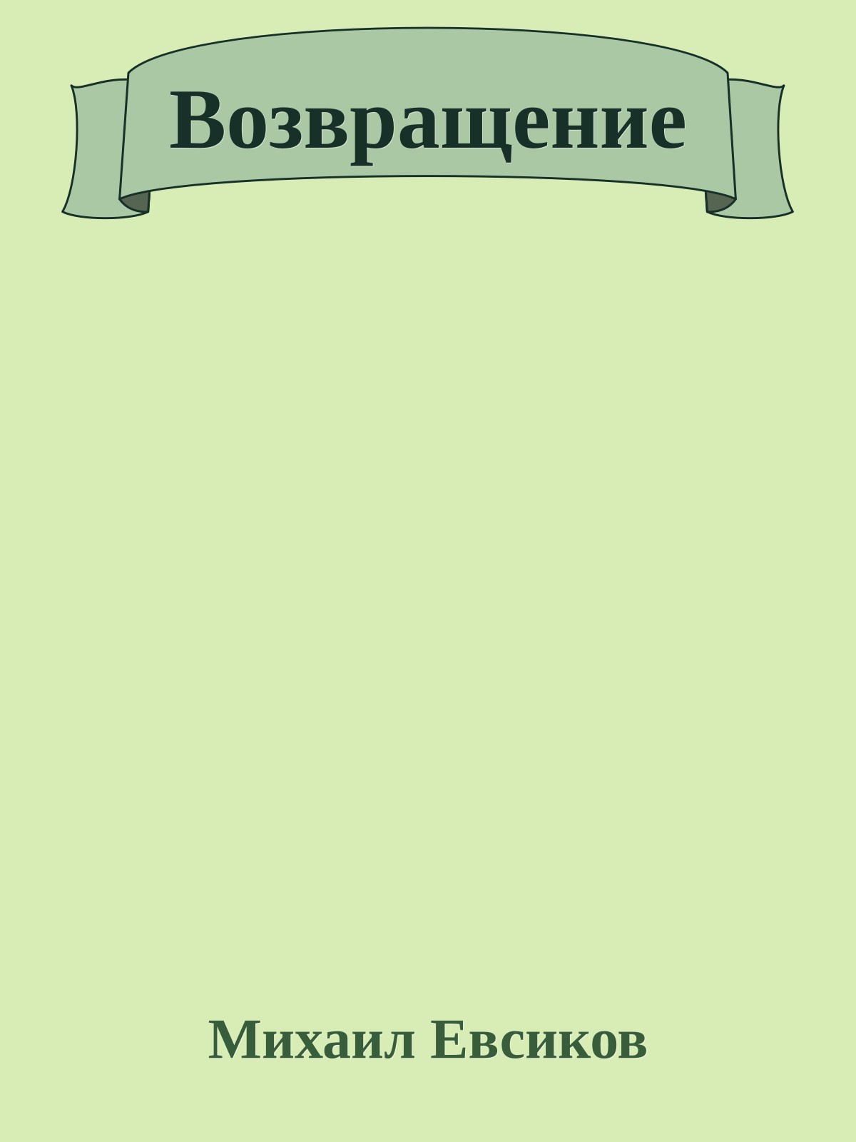 Возвращение