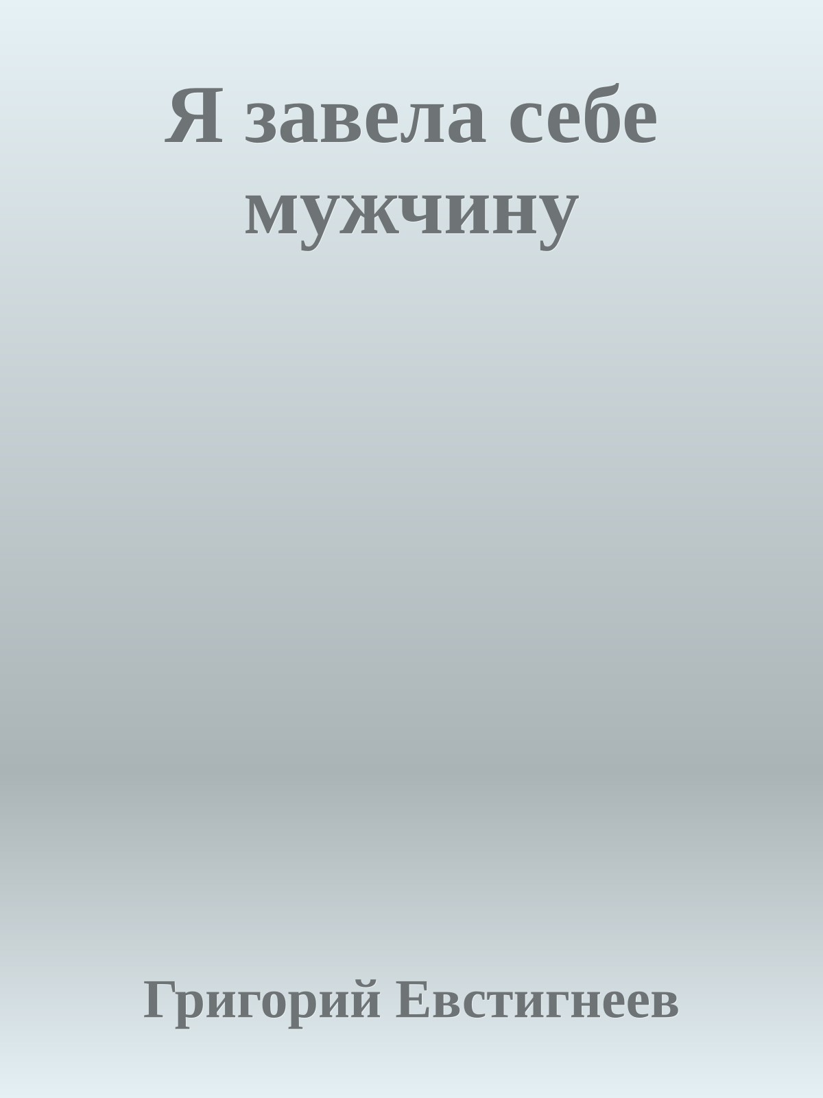 Я завела себе мужчину