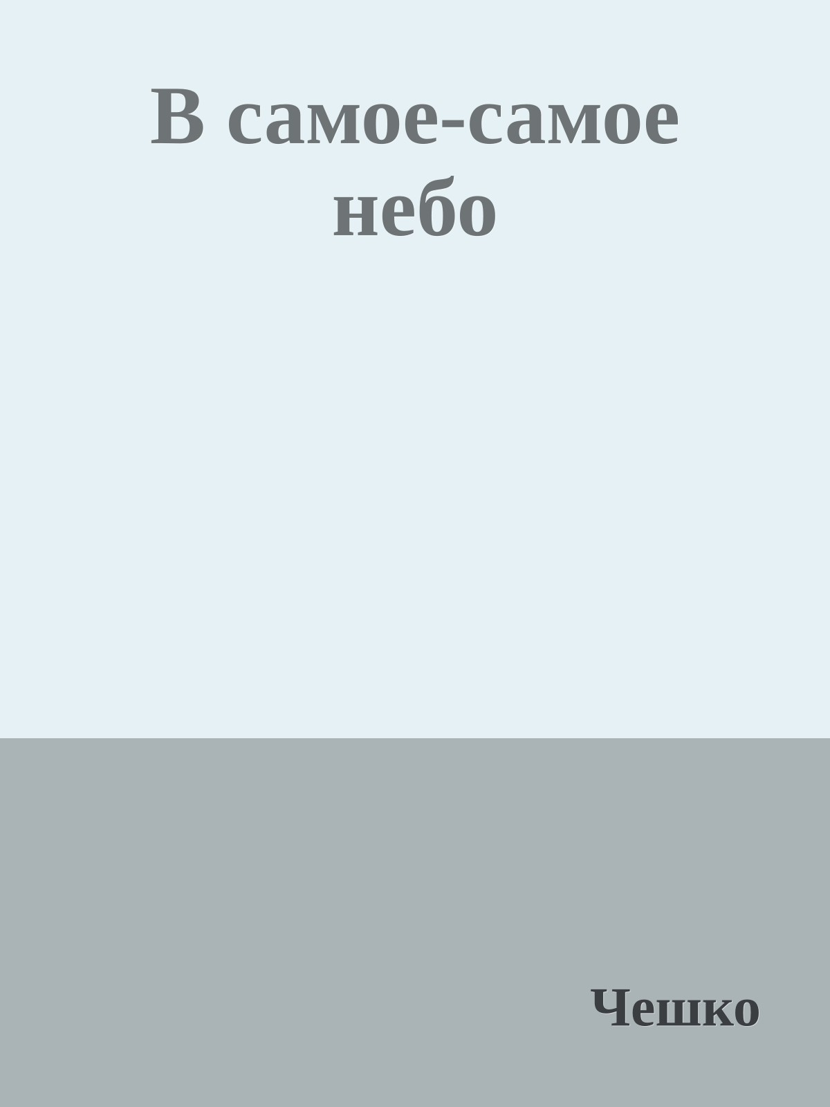 В самое-самое небо