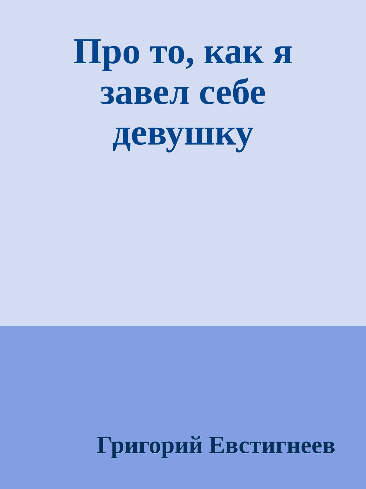 Пpо то, как я завел себе девушку