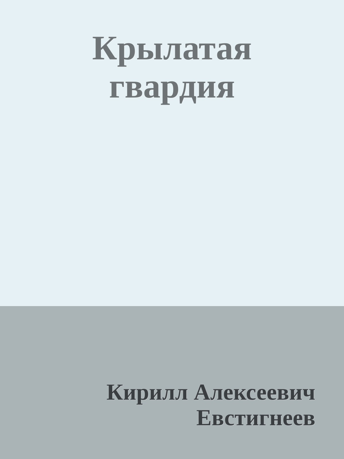 Крылатая гвардия