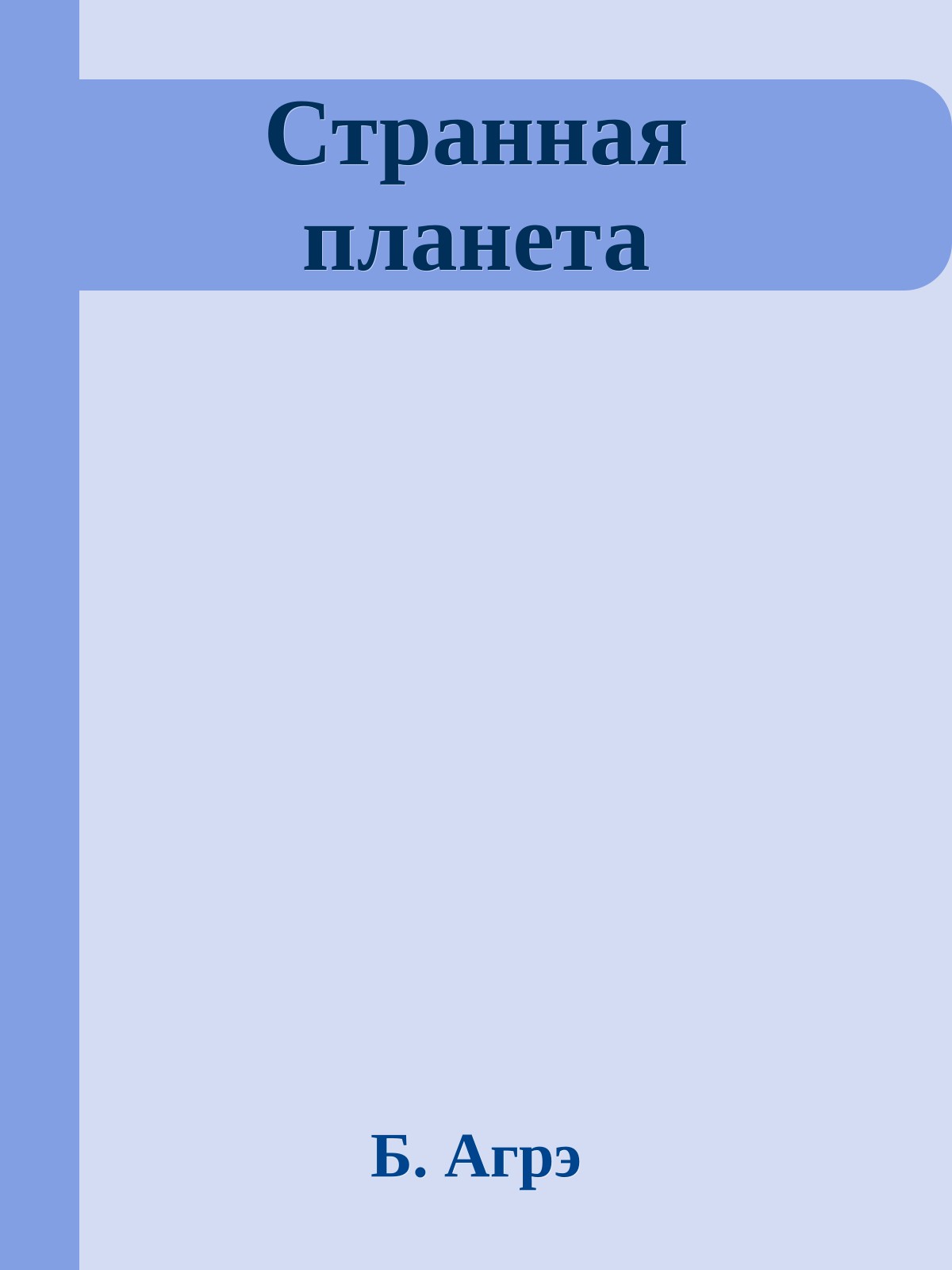 Странная планета