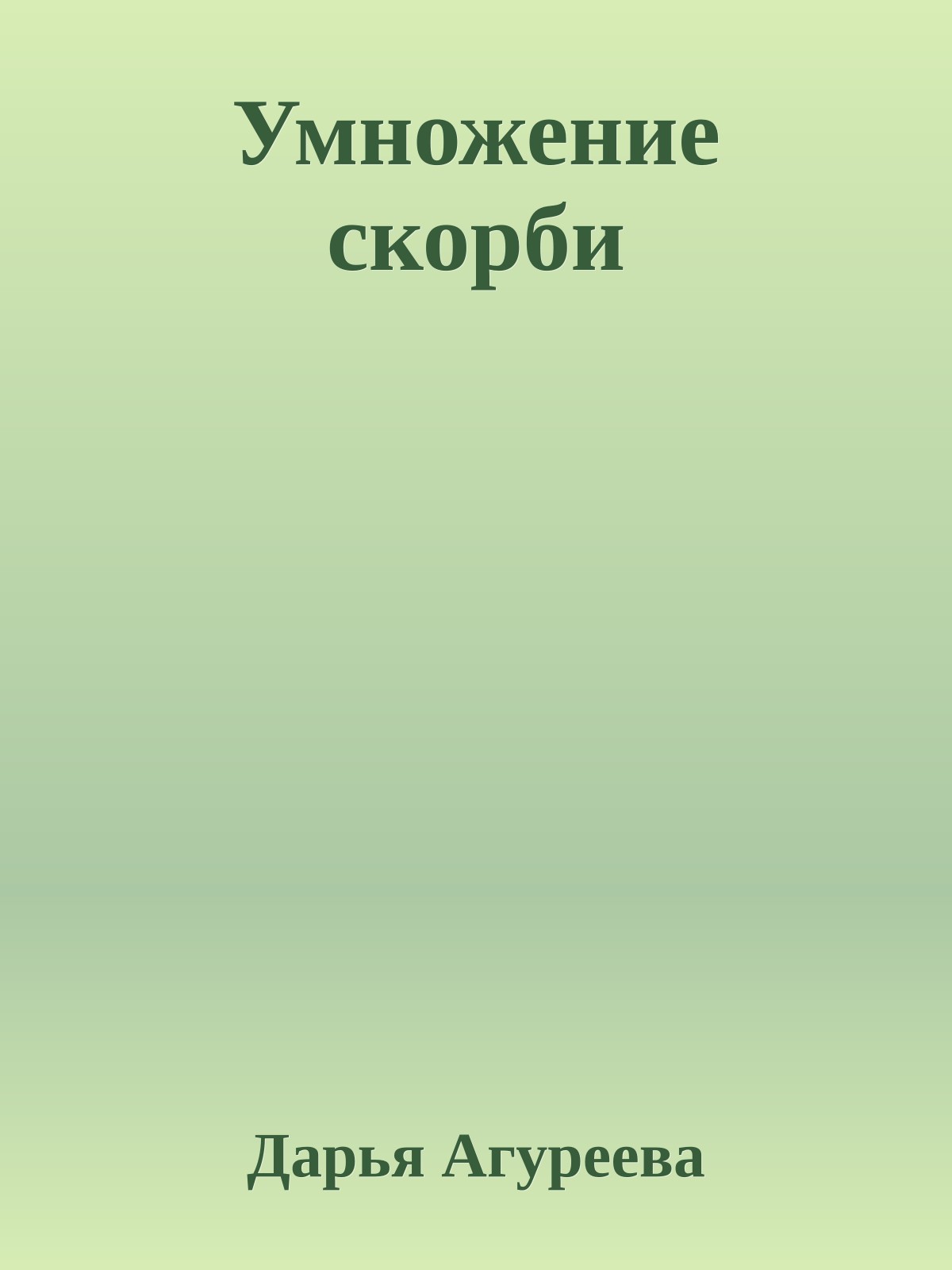 Умножение скорби
