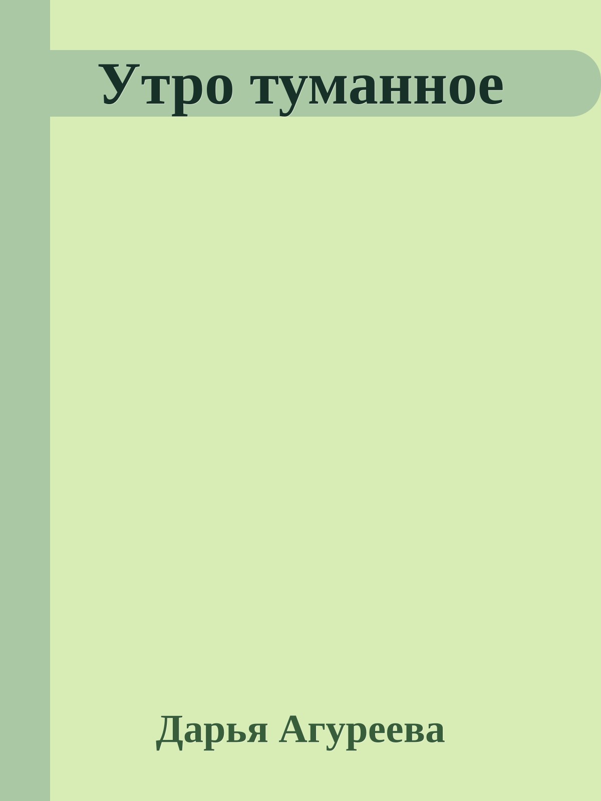 Утро туманное