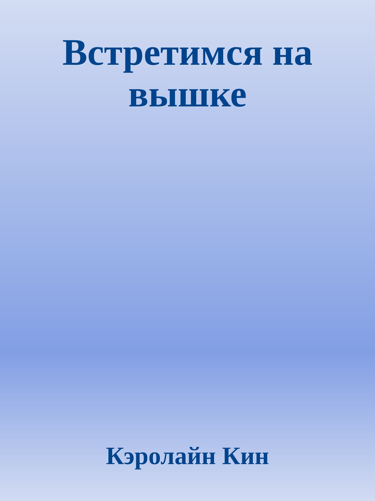 Встретимся на вышке