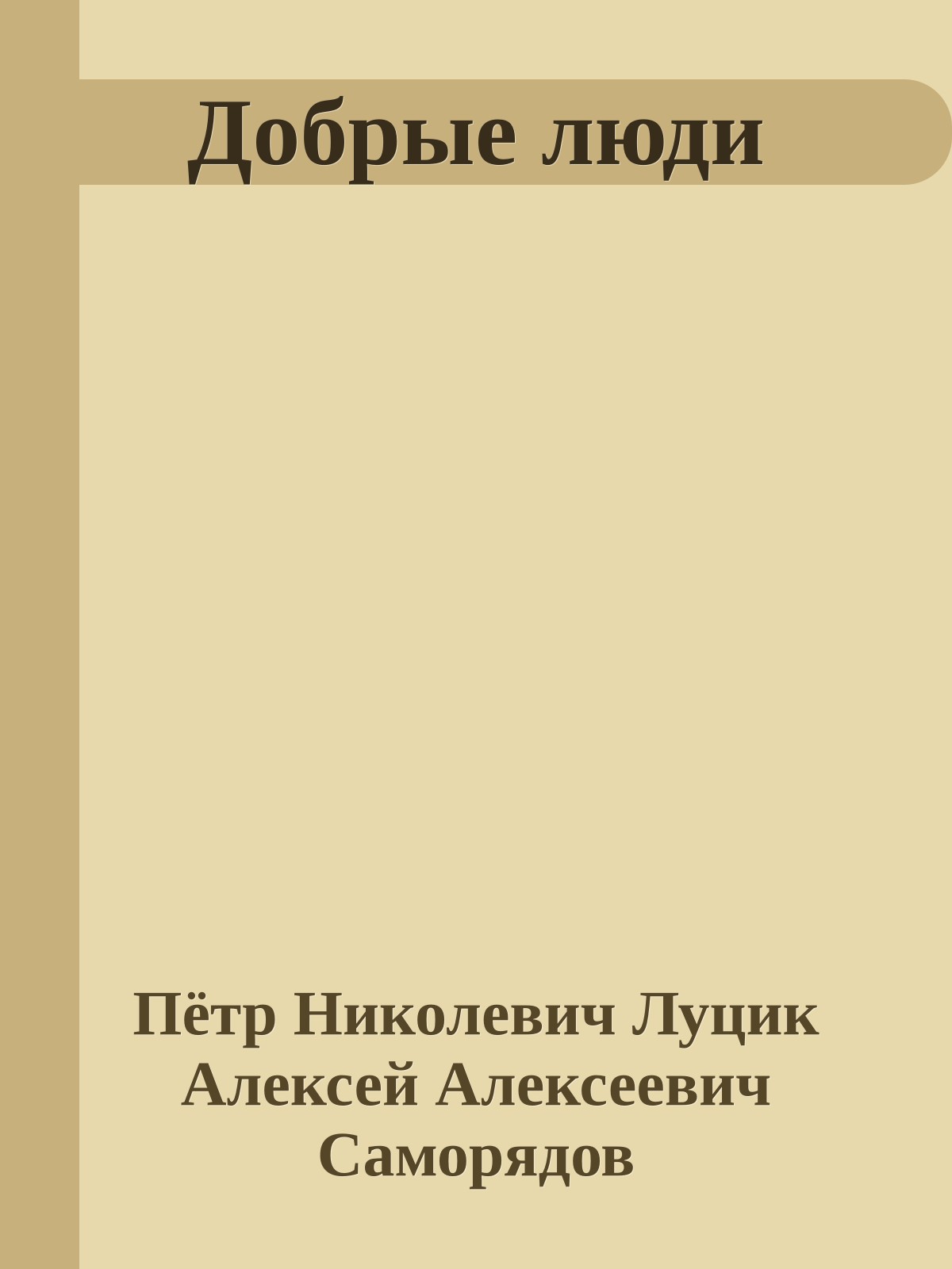 Добрые люди