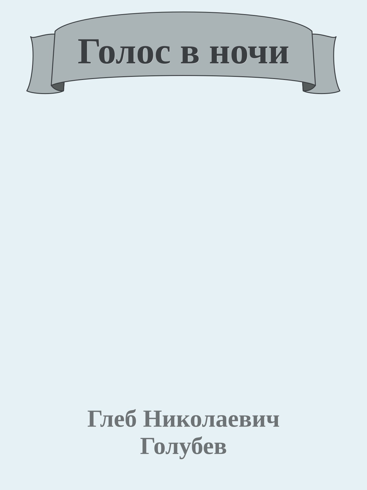 Голос в ночи