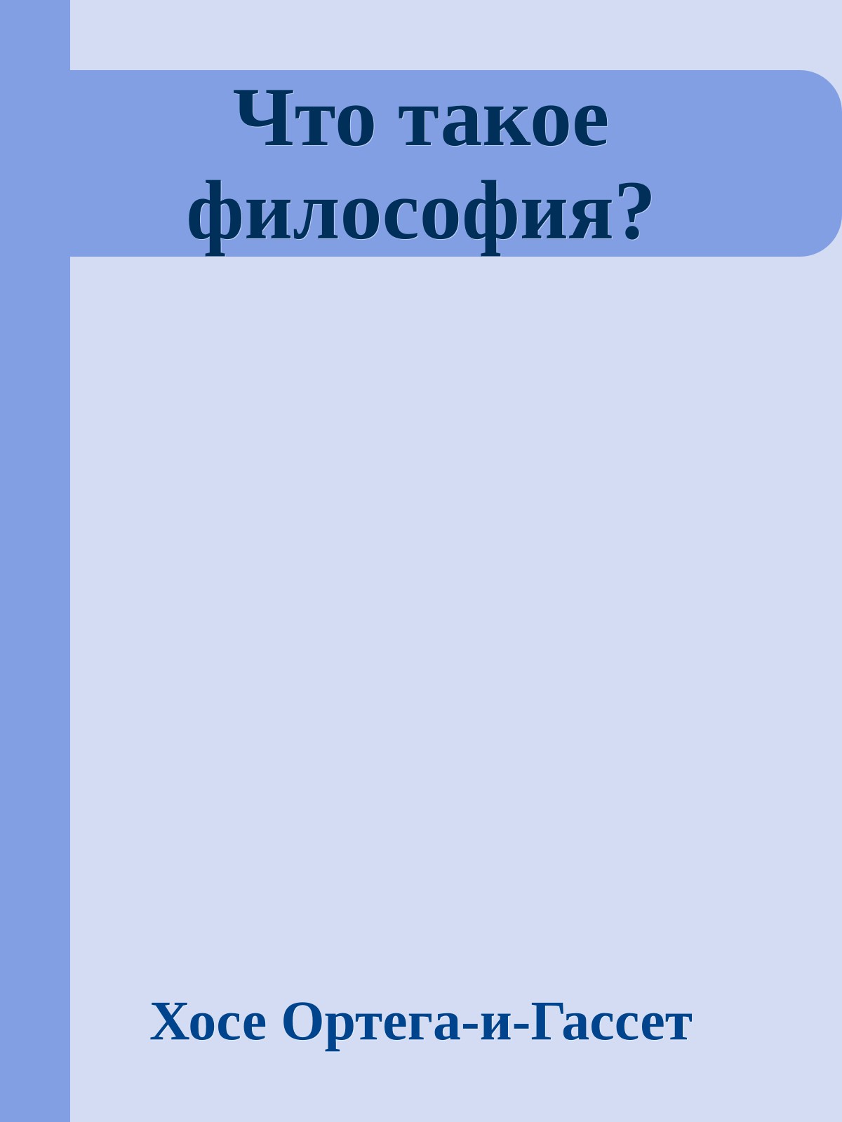 Что такое философия?
