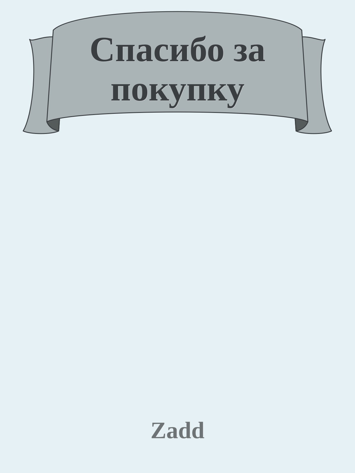 Спасибо за покупку