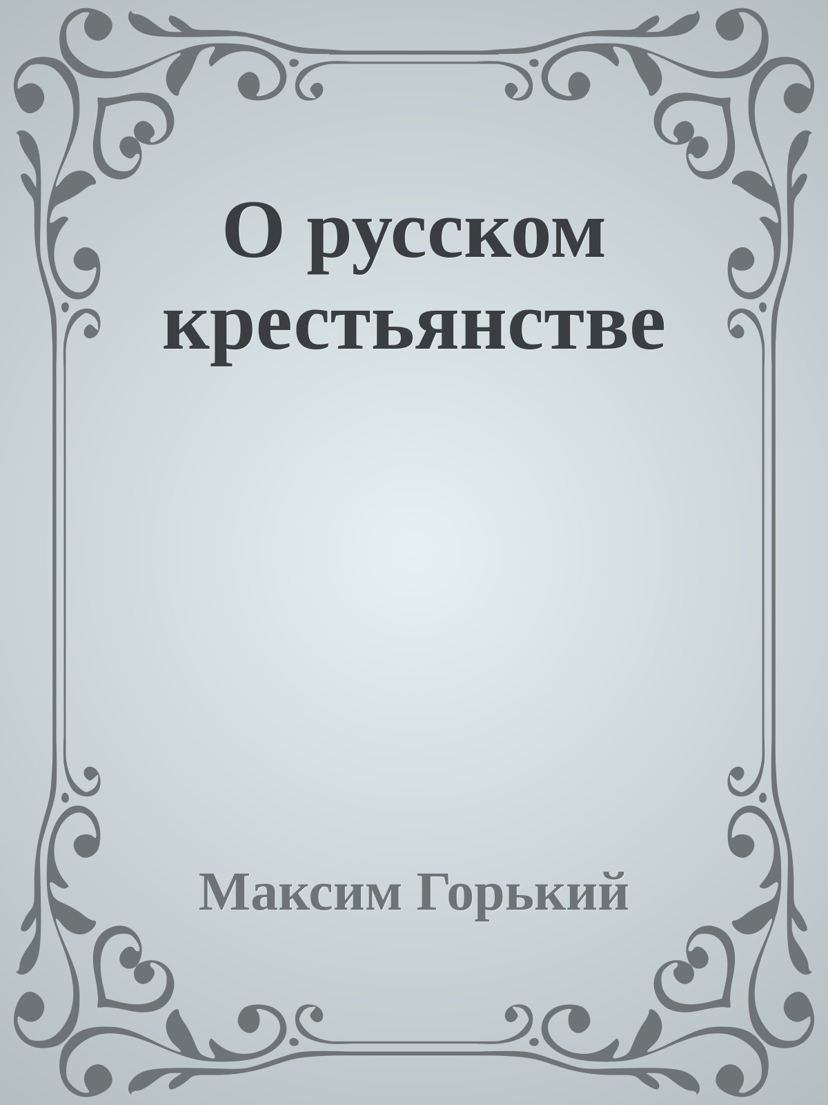 О русском крестьянстве