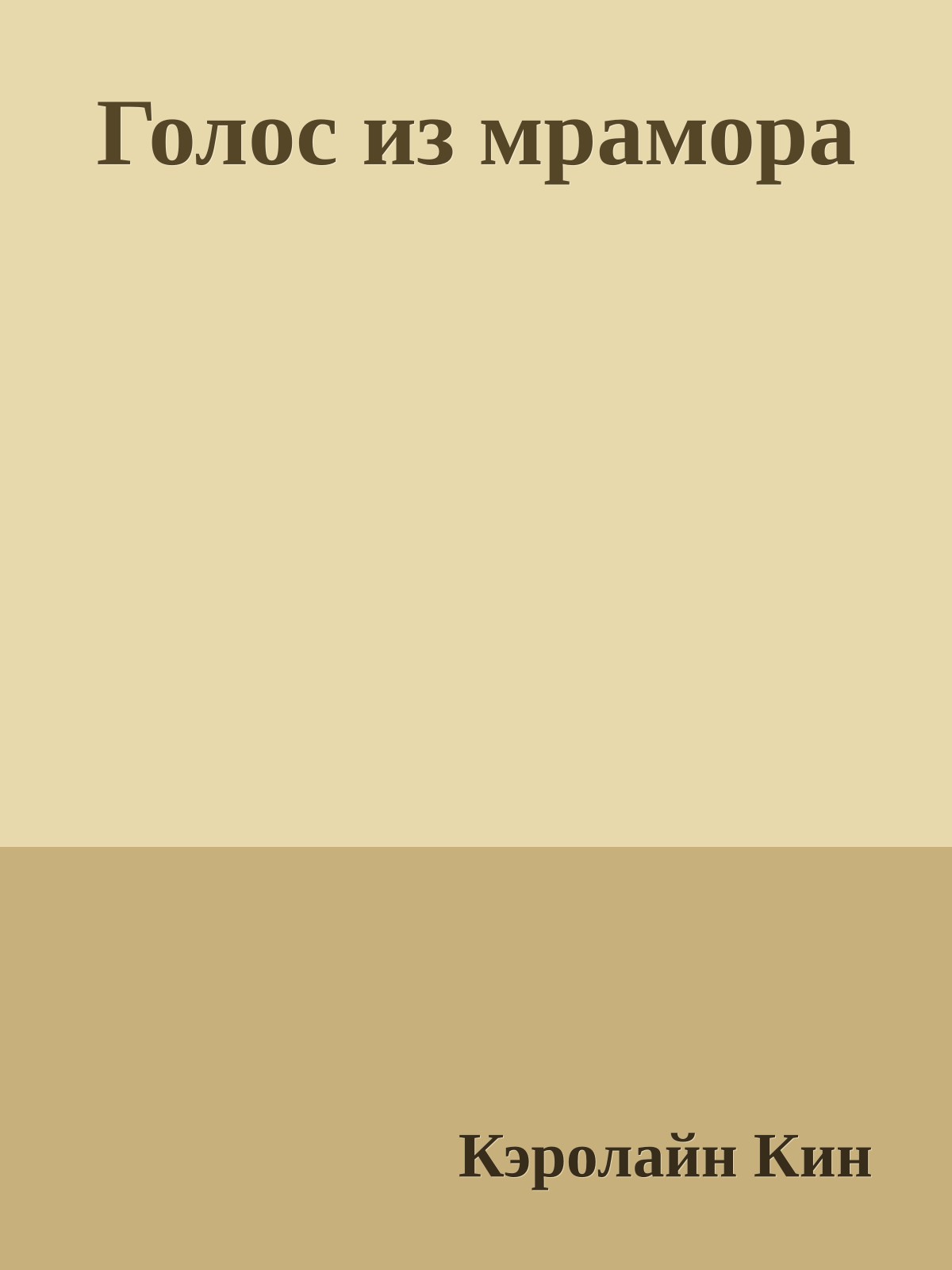 Голос из мрамора