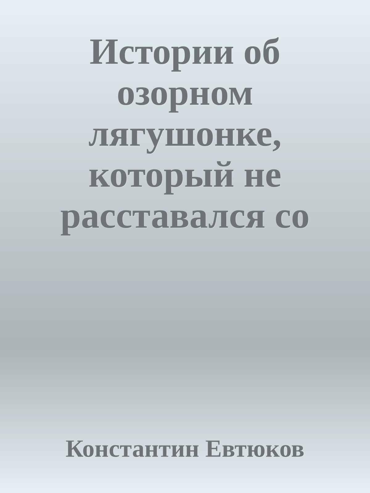 Истории об озорном лягушонке, который не расставался со своим рюкзачком