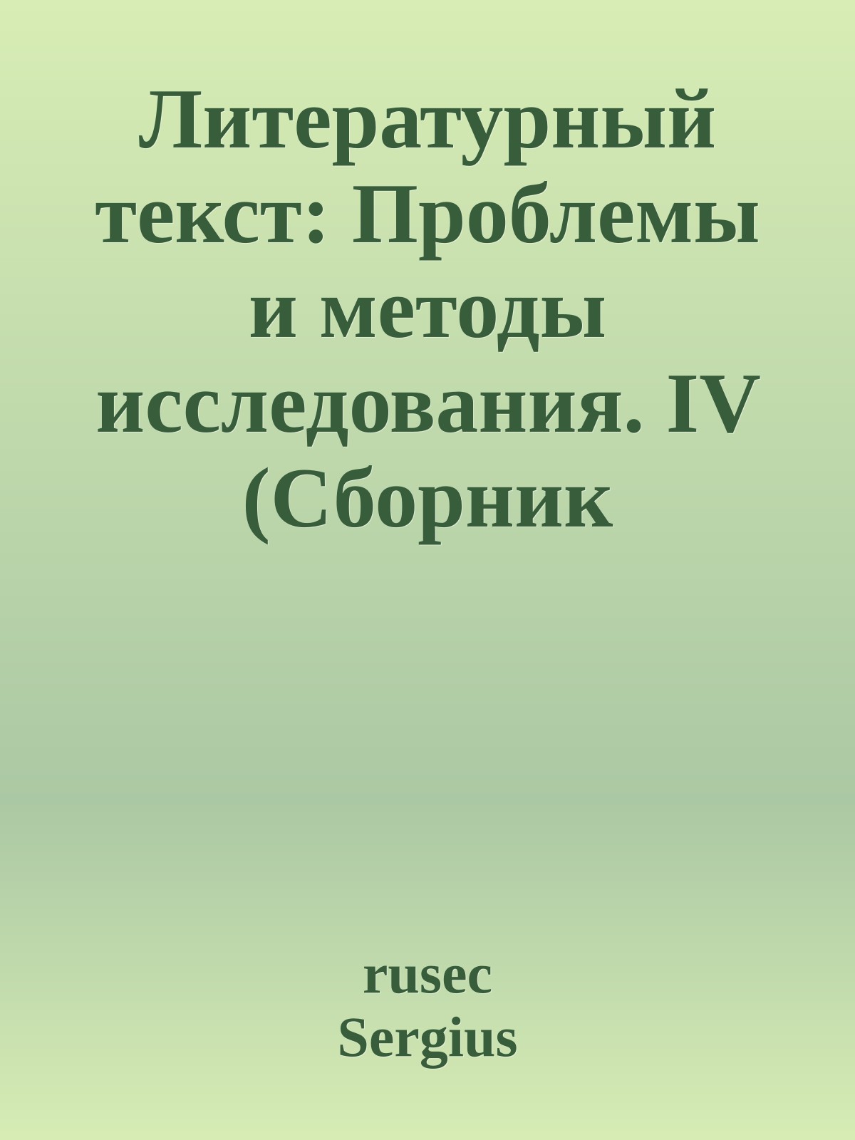 Литературный текст: Проблемы и методы исследования. IV (Сборник научных трудов)