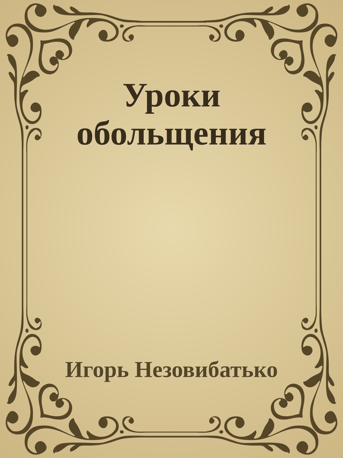 Уроки обольщения