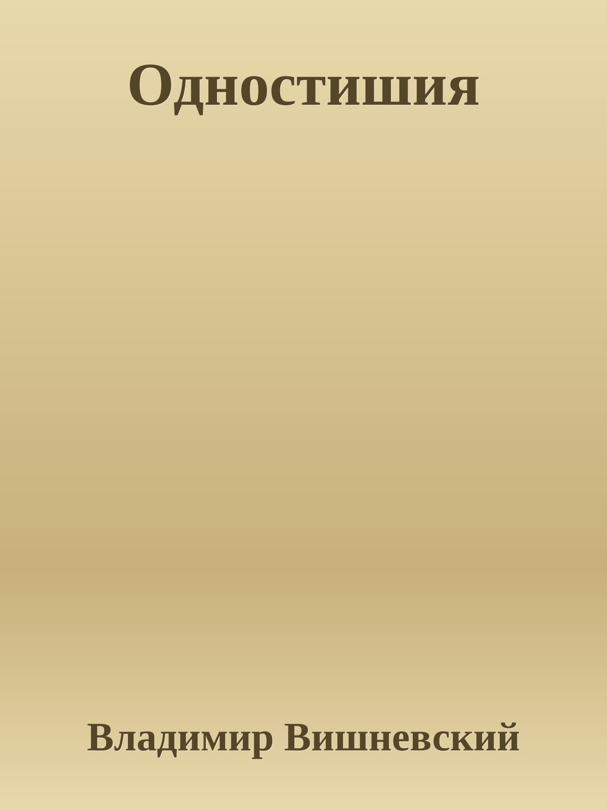Одностишия