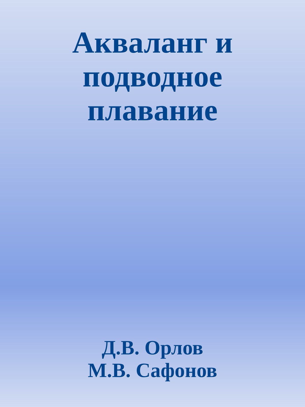 Акваланг и подводное плавание
