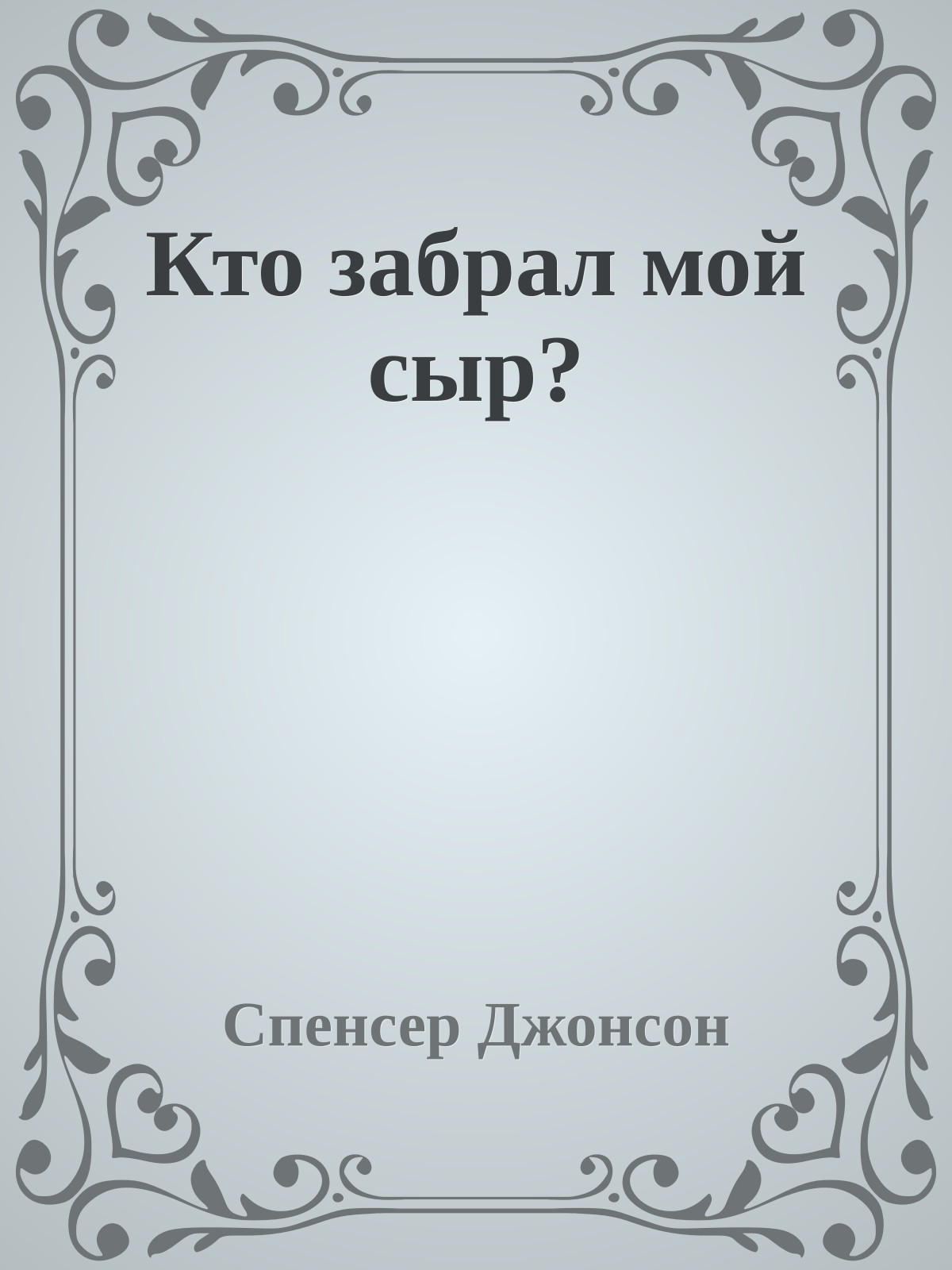 Кто забрал мой сыр?