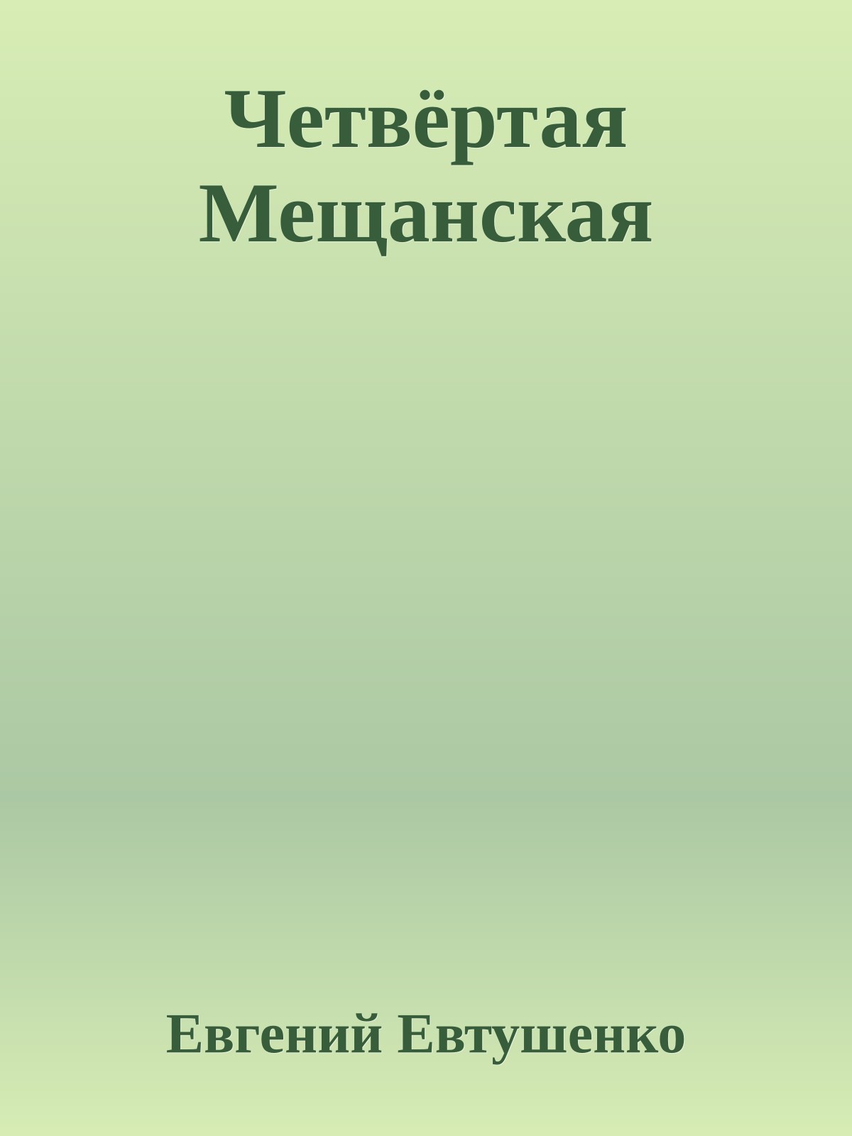 Четвёртая Мещанская