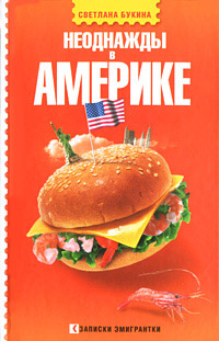 Неоднажды в Америке