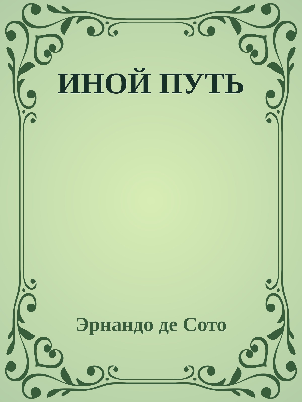 ИНОЙ ПУТЬ