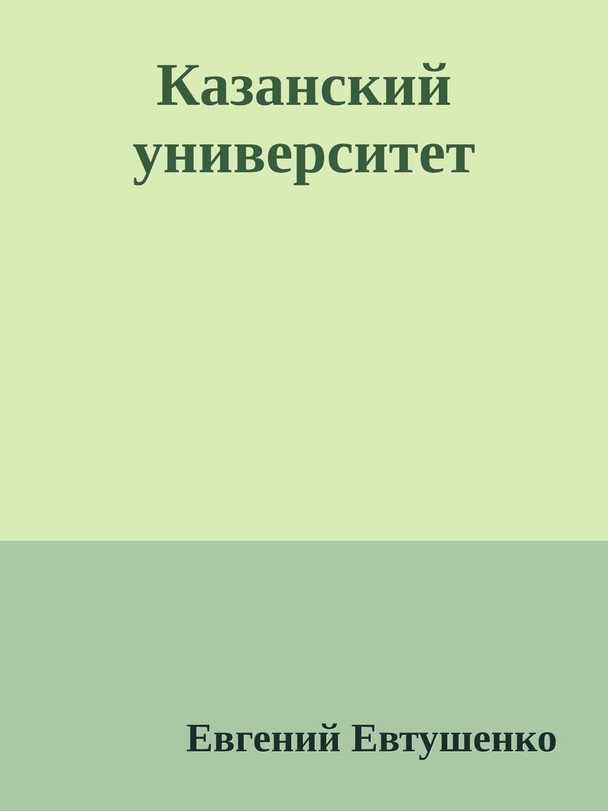 Казанский университет
