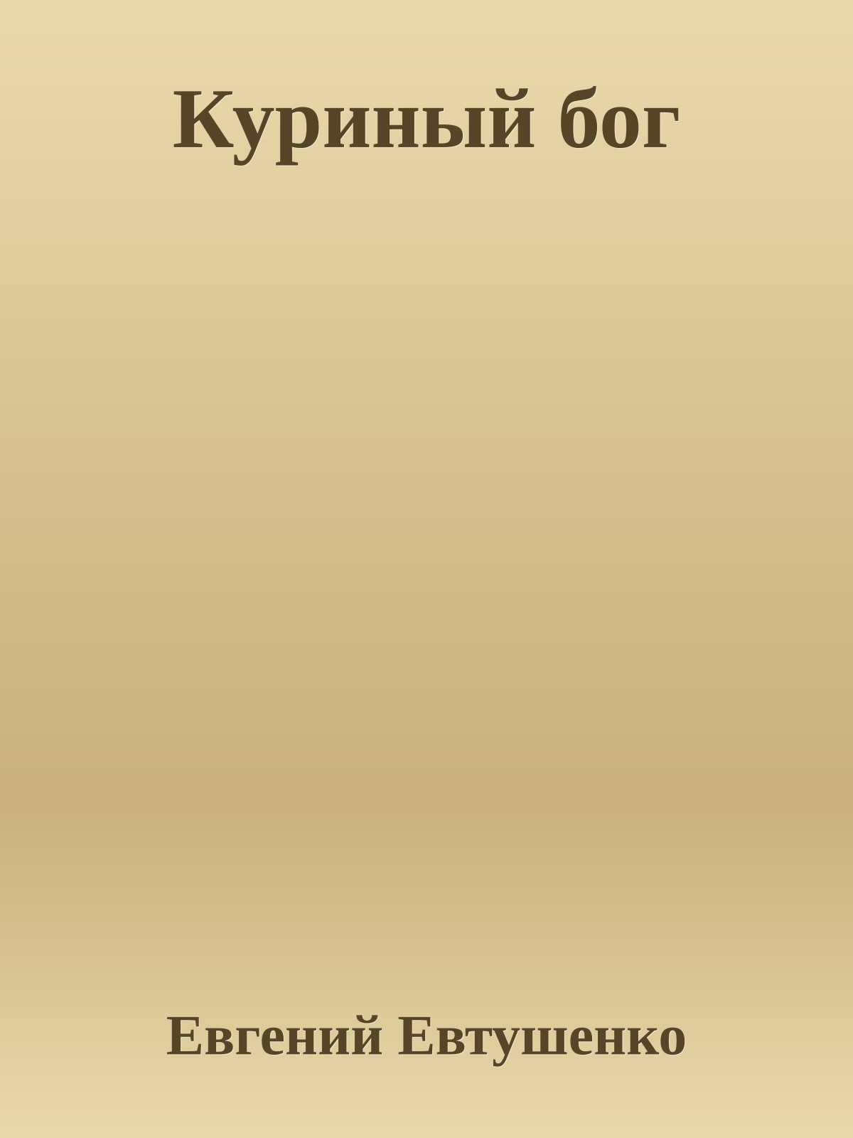 Куриный бог