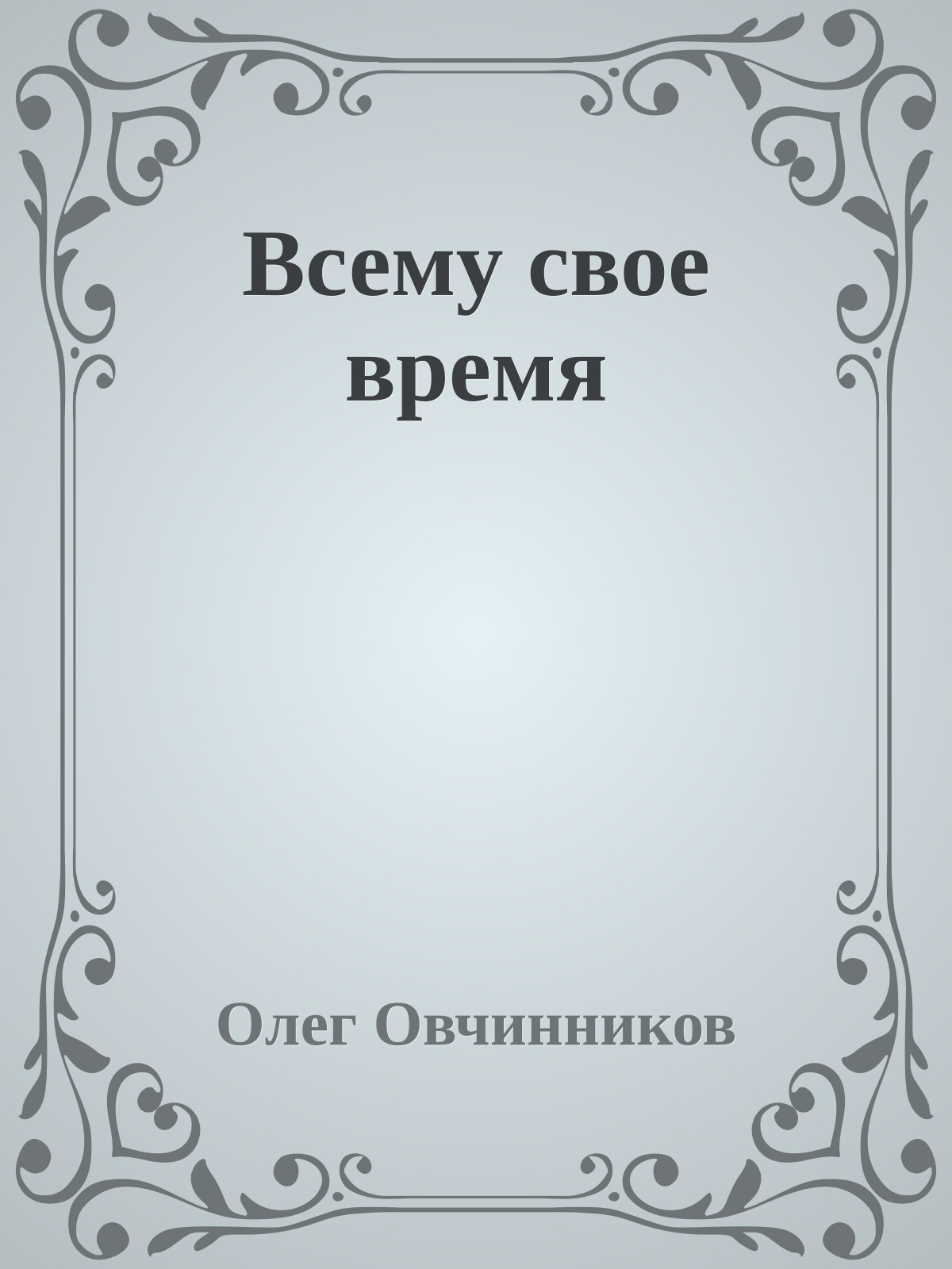 Всему свое время