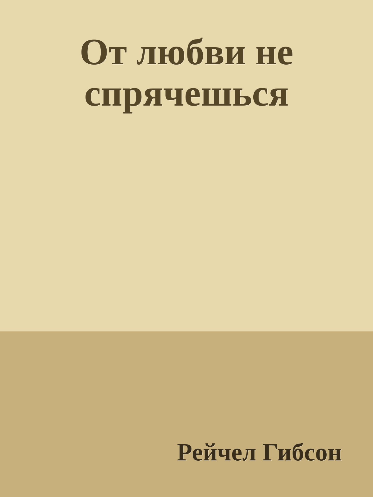 От любви не спрячешься