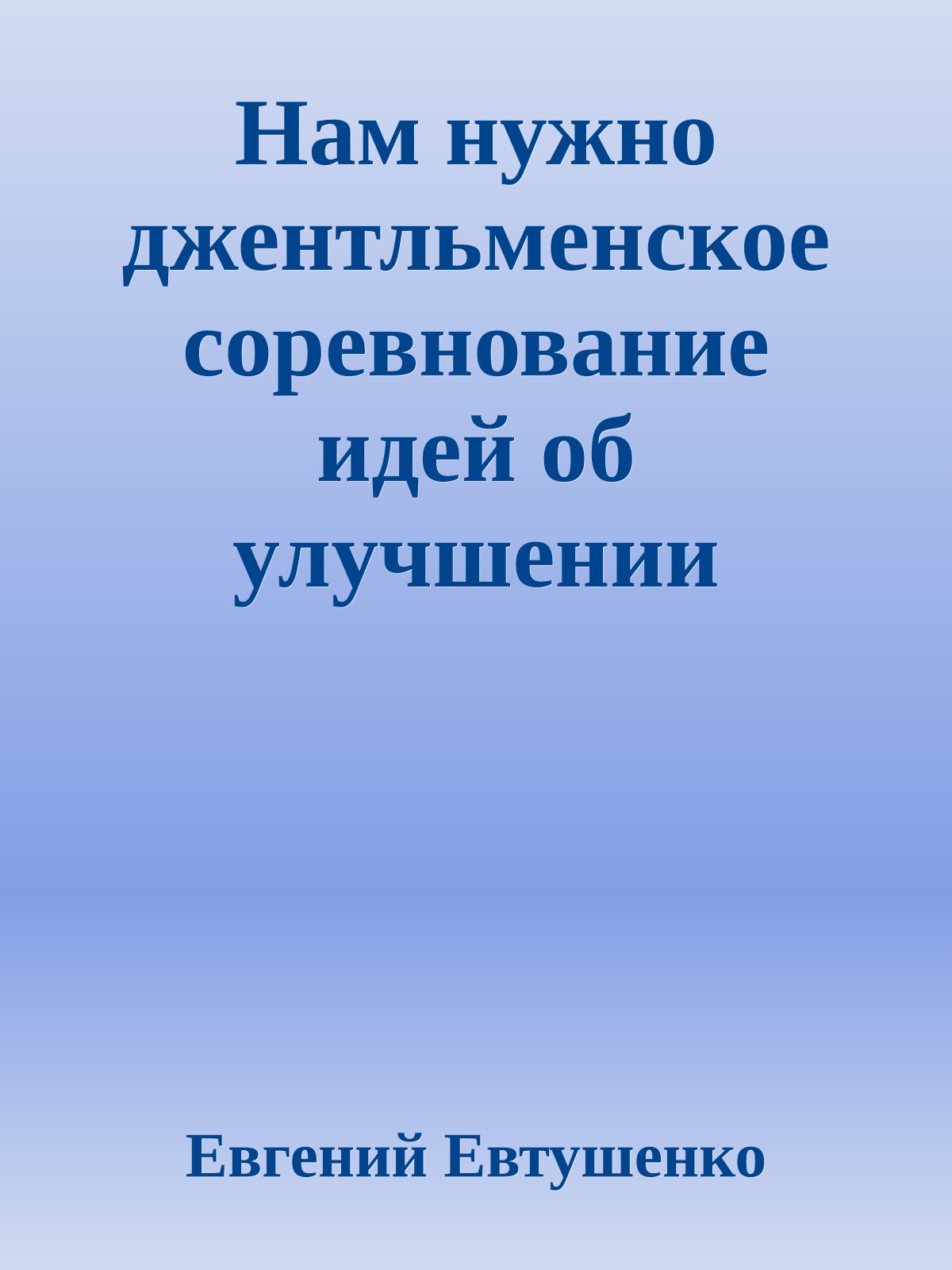 Нам нужно джентльменское соревнование идей об улучшении общества (интервью)