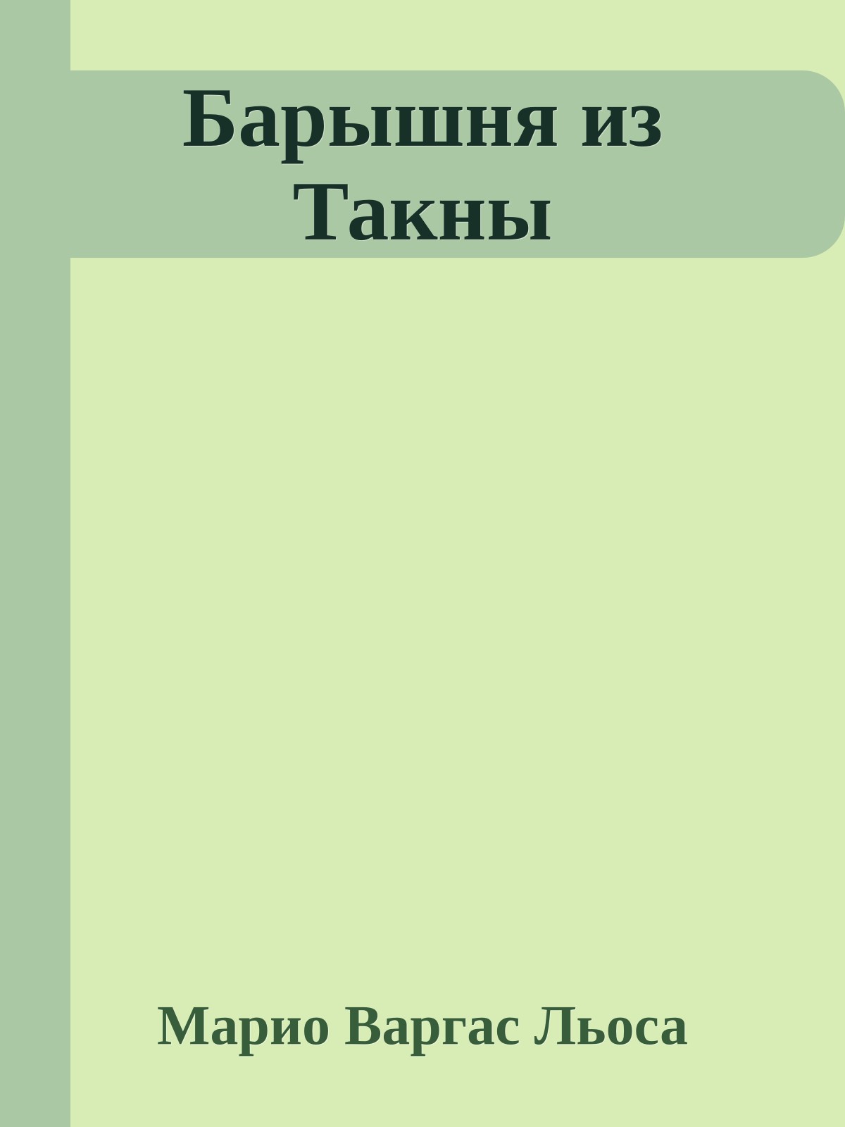 Барышня из Такны