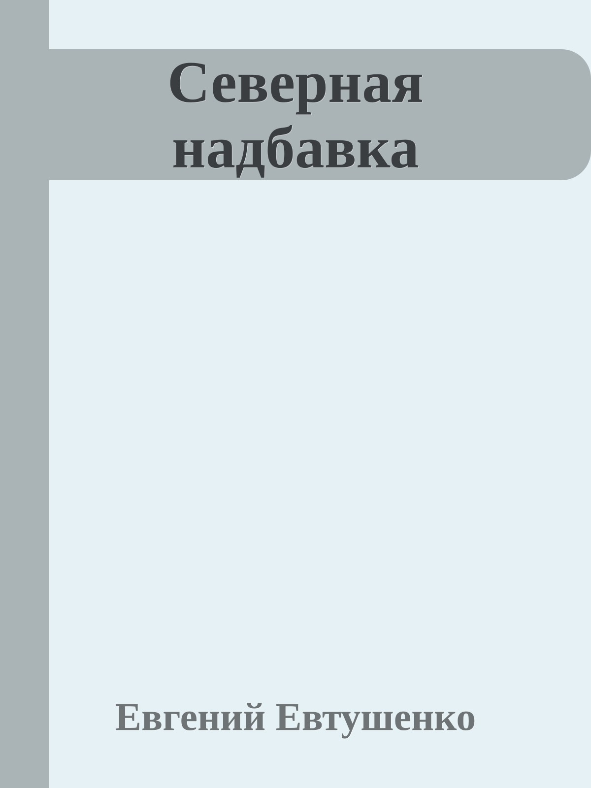 Северная надбавка