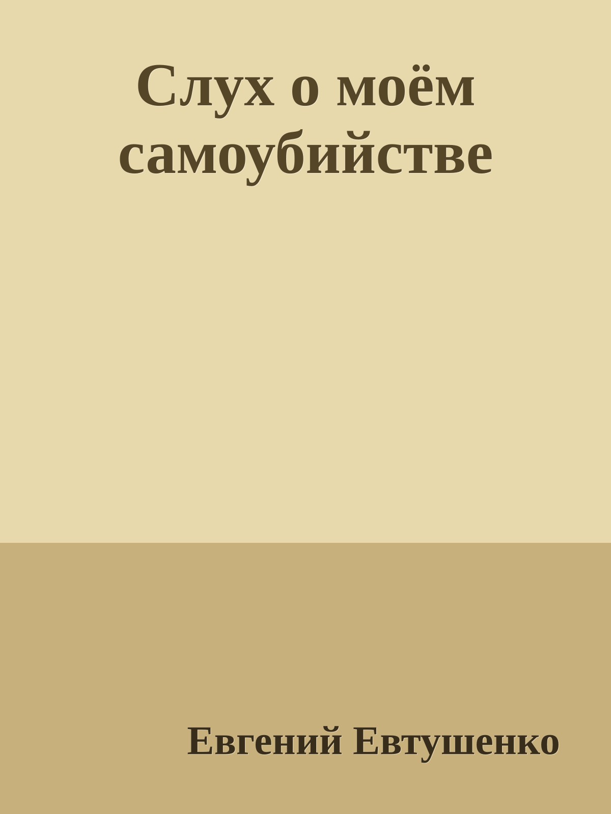 Слух о моём самоубийстве