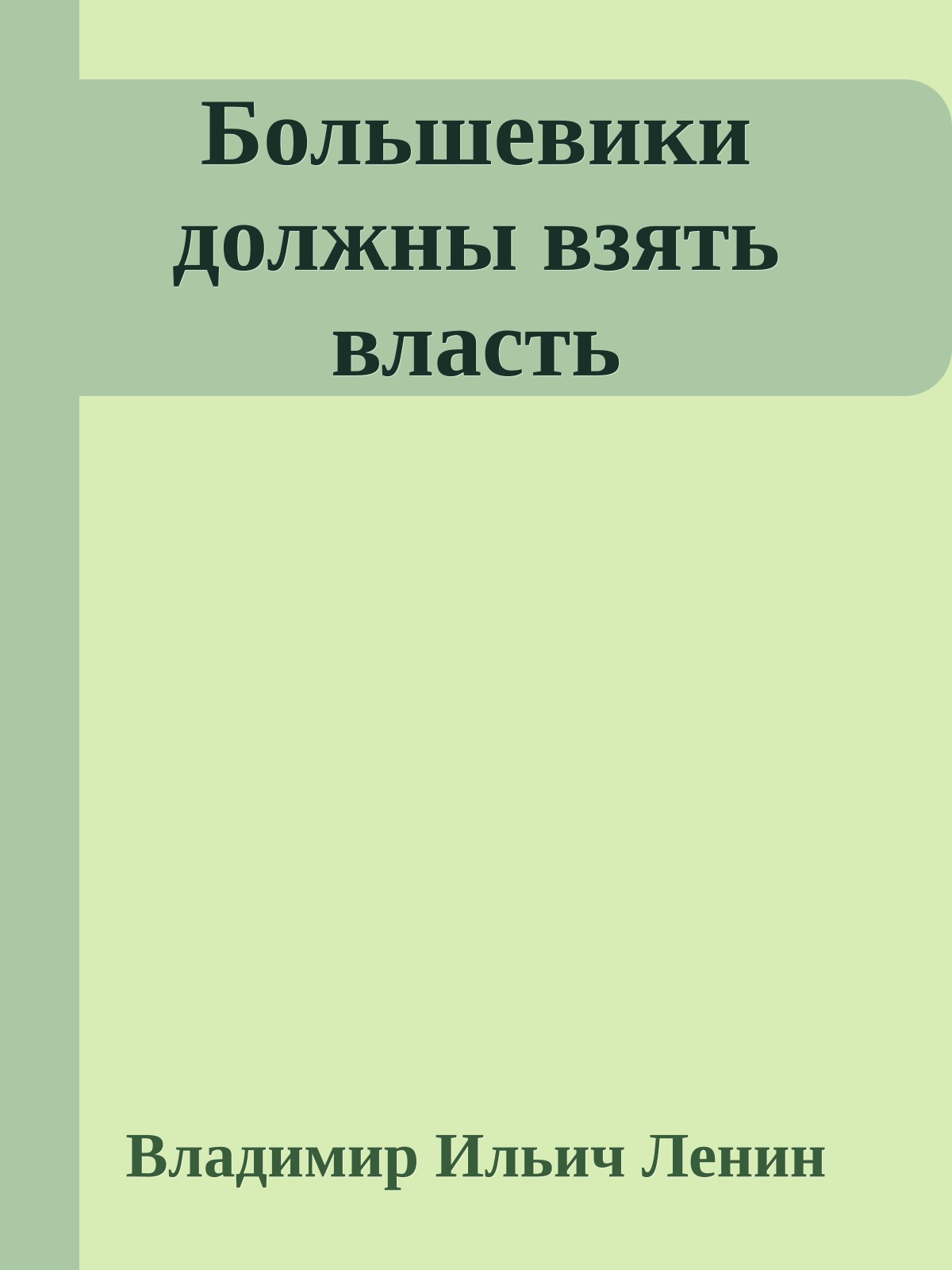 Большевики должны взять власть